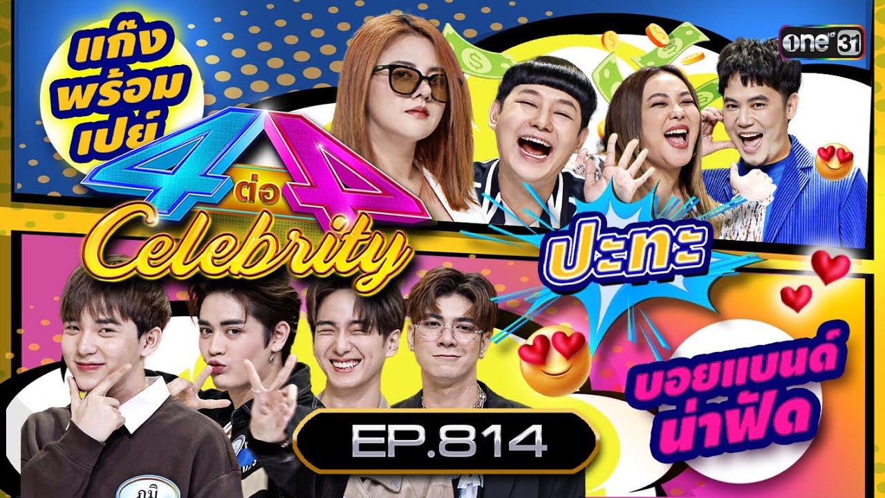 [Full] 4 ต่อ 4 Celebrity  EP.814 |  17 ก.ย. 66 | one31