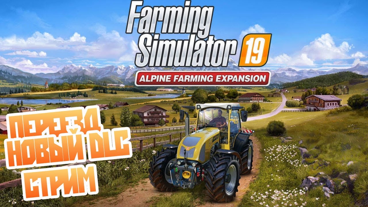 Новый Alpine DLC fs19 - Cмотрим на стриме
