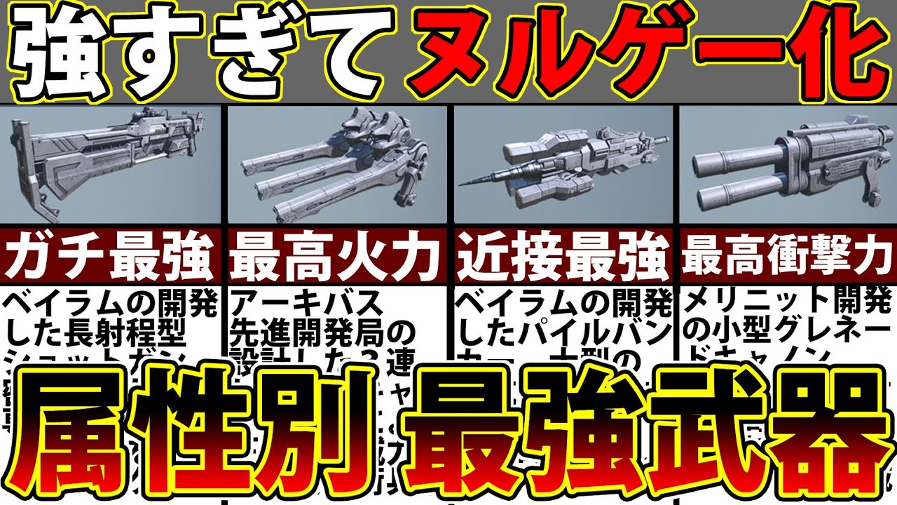 【アーマードコア６】序盤に入手できてラスボスまで余裕！強すぎ注意な全属性最強武器まとめ【Armored Core Ⅵ】