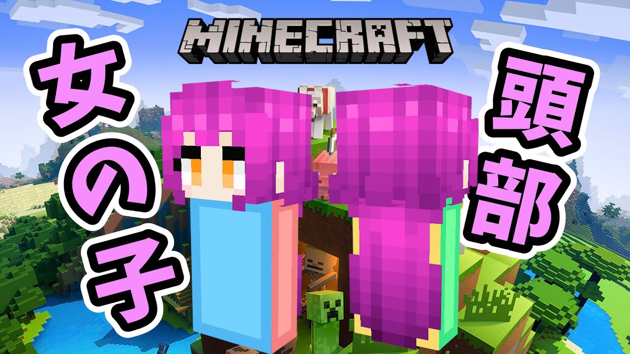 【マインクラフト】自作スキンの女の子の頭部・髪の作り方を解説!!オリジナルスキン