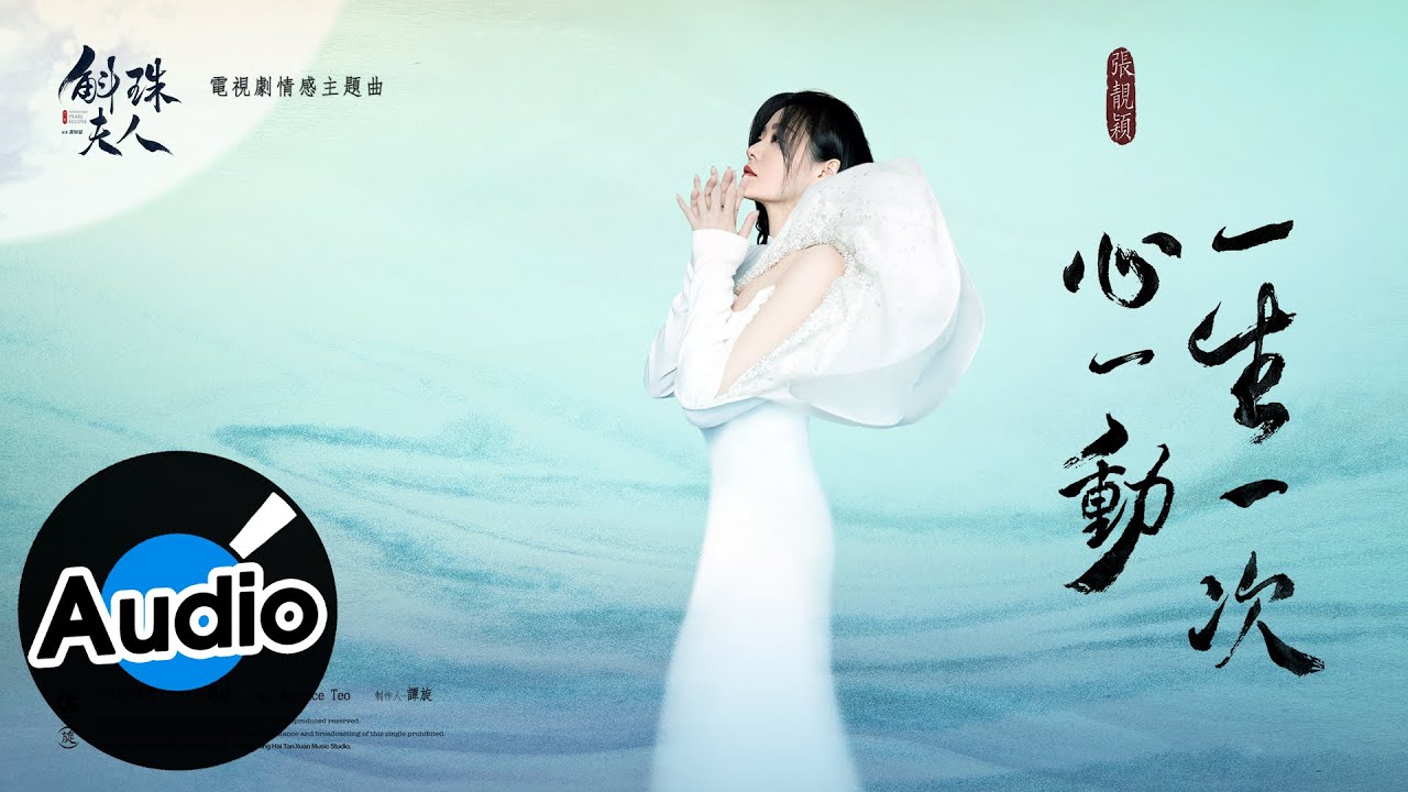 張靚穎【一生一次心一動】Official Lyric Video - 電視劇《斛珠夫人》情感主題曲