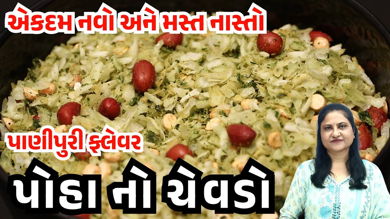 Panipuri Flavour Poha no Chevdo | પાણીપુરી ફ્લેવર પોહા નો ચેવડો | Unique Snack | Gamthi Kitchen