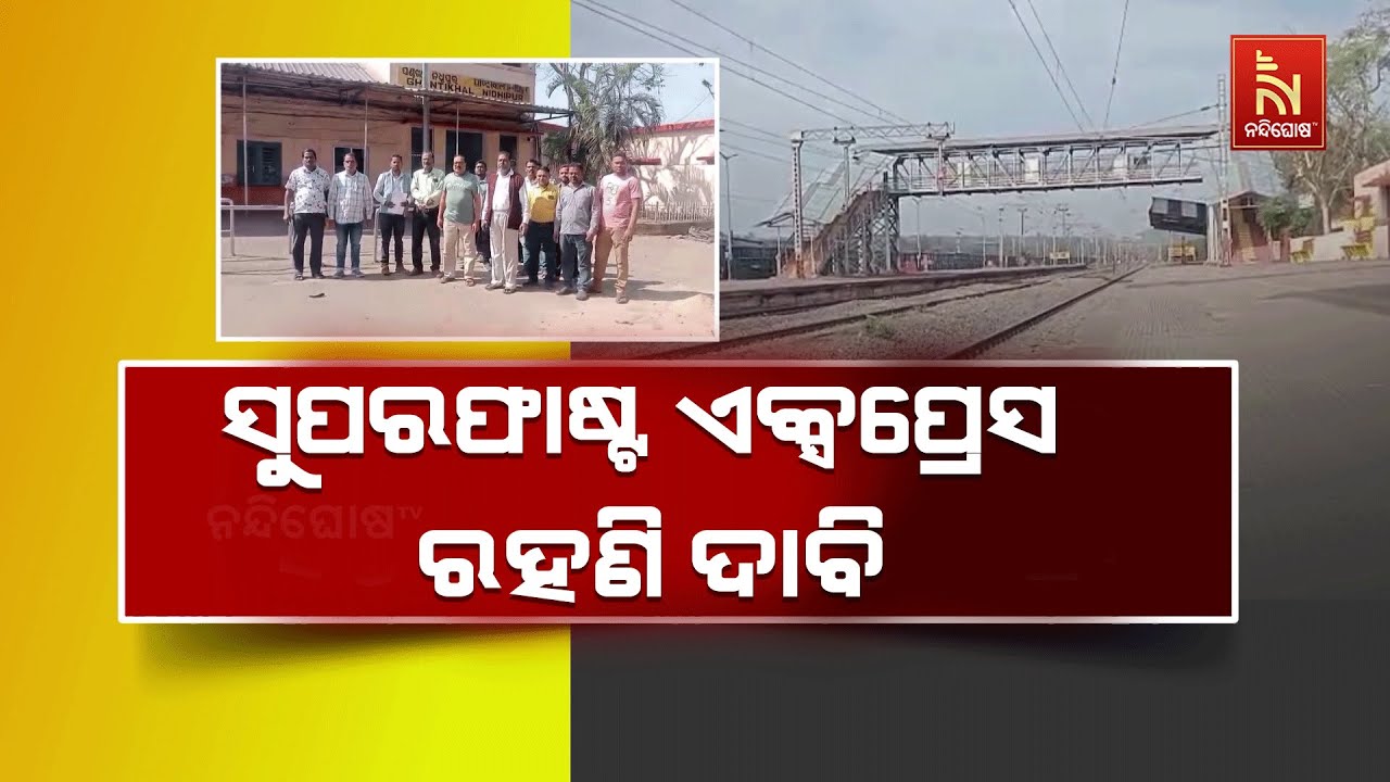ଘଣ୍ଟିଖାଲ-ନିଧିପୁର ରେଲୱେ ଷ୍ଟେସନରେ ରହୁନି ସୁପରଫାଷ୍ଟ ଏକ୍ସପ୍ରେସ, ଲୋକେ ହେଉଛନ୍ତି ହଇରାଣ | NandighoshaTV