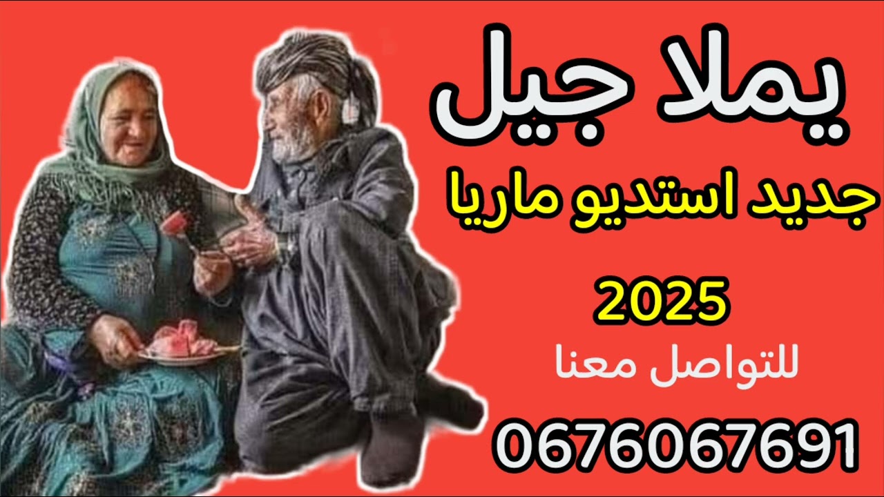 #جديد_و_حصري #يا_ملا_جيل #عراسي_سوفي_جديد_2025_أستديو_ماريا 0676067691 #معراج_شراد_مهدي_محبوب