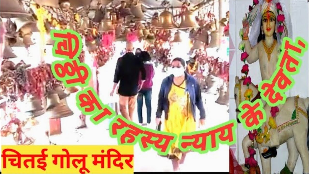 चितई गोलू देवता मंदिर | Almora temple | Golu Devta Temple | Chitai Temple Almora | Nayay ke Devta |