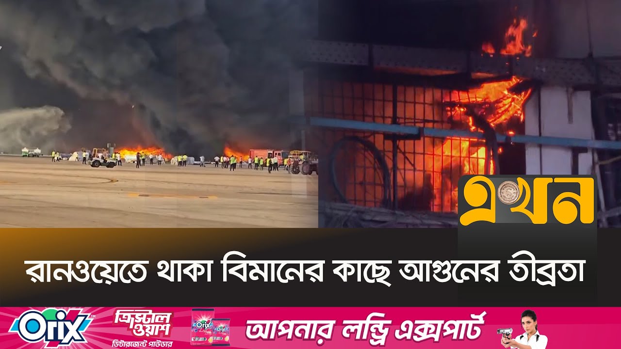 ঢাকা বিমানবন্দরে আগুন, ফ্লাইট চলাচল বন্ধ ঘোষণা | Shahjalal International Airport | Ekhon TV
