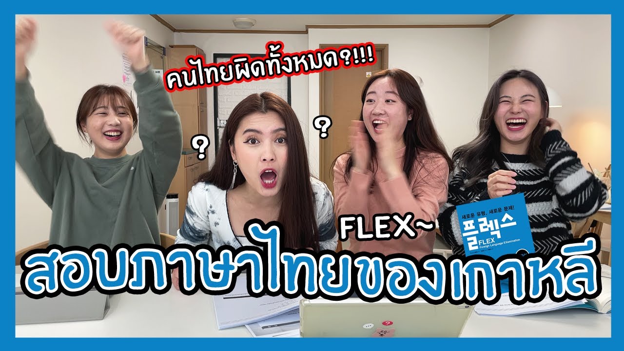 🤓✍สอบภาษาไทยในเกาหลีเป็นยังไงบ้าง?!?🇹🇭FLEX ภาษาไทย🇹🇭(with แพร😘)| Nisit Kaoli นิสิตเกาหลี