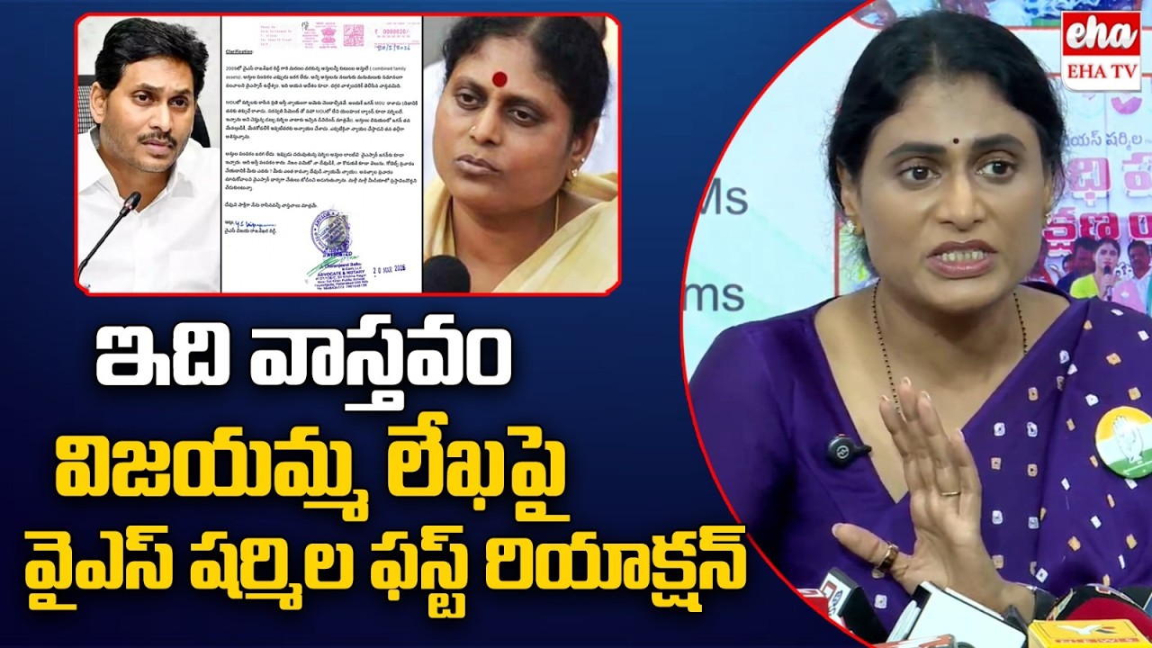 YS Sharmila Reaction On YS Vijayamma Statement Over YSR Assets | YS Jagan | EHA TV