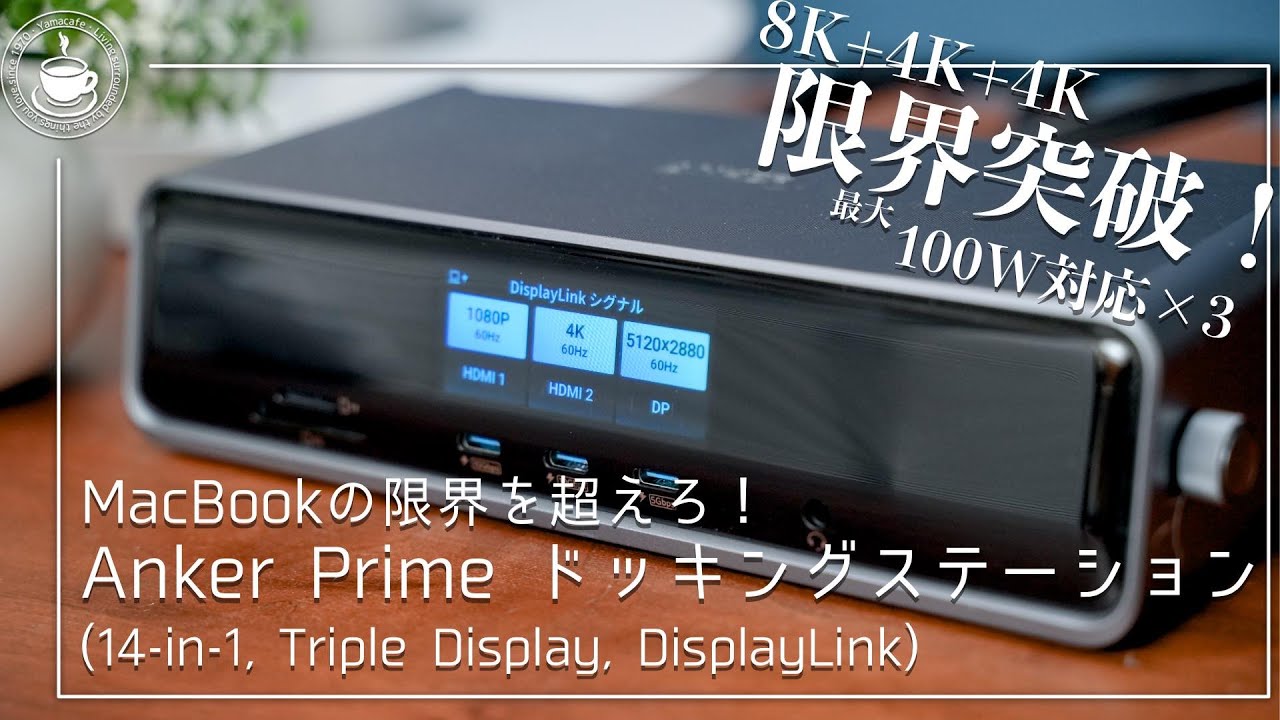 MacBookユーザー必見！Anker Primeドッキングステーションは充電もマルチディスプレイも限界突破だった！