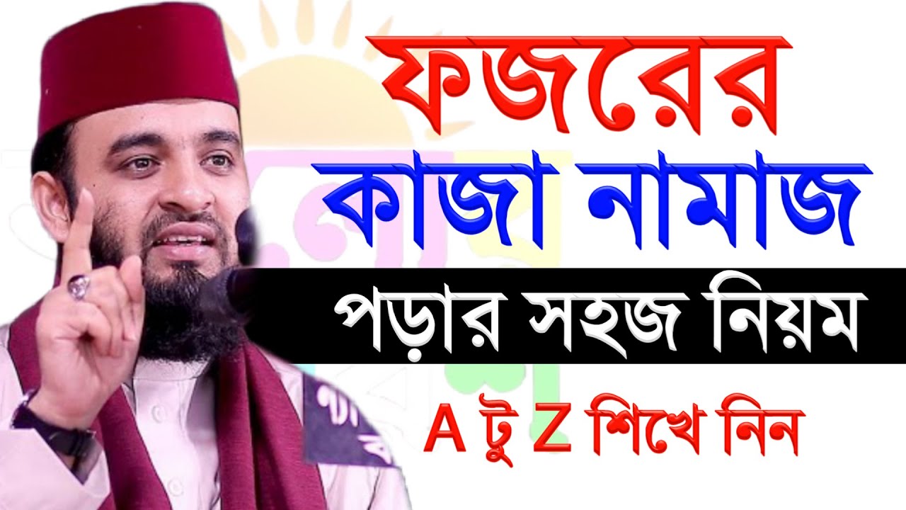 ফজরের কাজা নামাজ পড়ার সহজ নিয়ম জেনে নিন। মিজানুর রহমান আজহারী #mizanur_rahman_azhari_waz