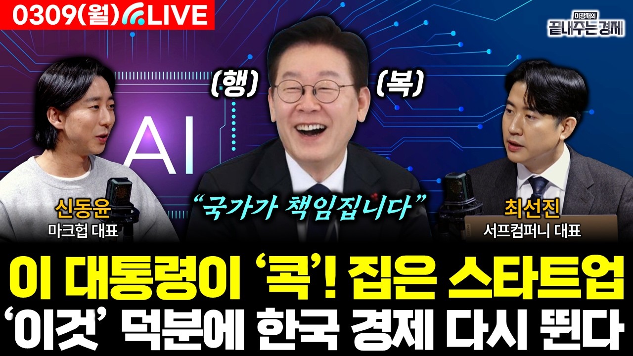[LIVE] 한국 경제 덮친 중동 전쟁! 이재명 대통령 