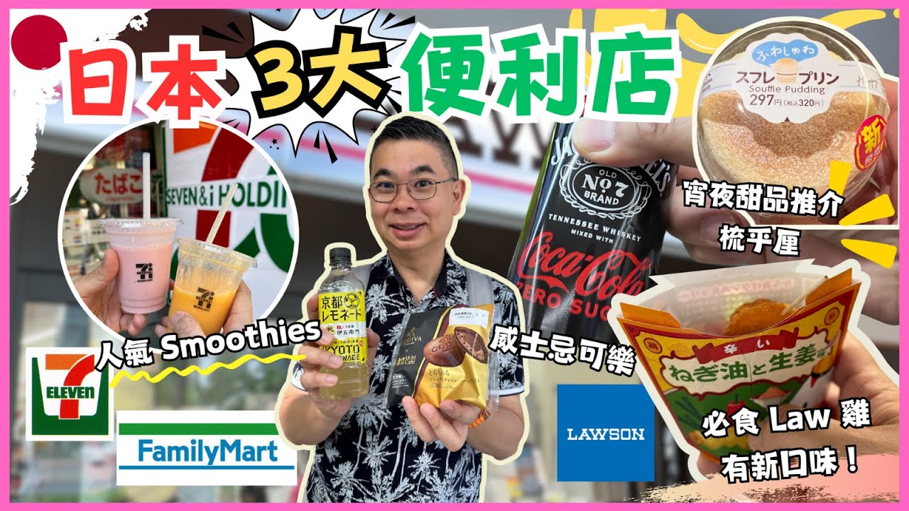 [東京🇯🇵食買玩2024] 日本三大便利店 美食尋寶 🎉心水必食宵夜同早餐推介 😎 必飲 7-11 即打水果冰沙 SMOOTHIES 👍🏻 LAW 雞有新口味 🔥 GODIVA 銅鑼燒好好食