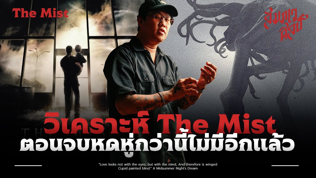 วิเคราะห์ 'The Mist มฤตยูหมอกกินมนุษย์' 💀