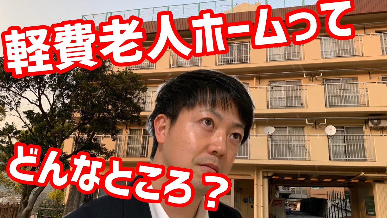 軽費老人ホームってどんなところかを紹介します
