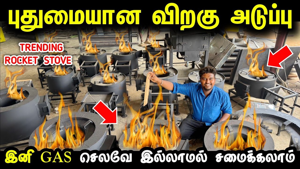 புதுமையான விறகு அடுப்பு - இனி Gas செலவு இல்லை | Readymade Rocket Stove Tamil