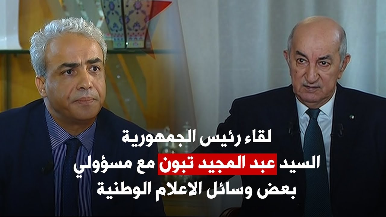 مقابلة صحفية لرئيس الجمهورية السيد عبد المجيد تبون مع مسؤولي بعض وسائل الاعلام الوطنية