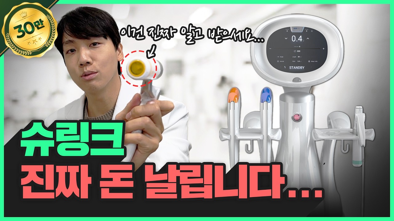 얼굴 작아지는 리프팅레이저 ‘슈링크’ | 이 한편만 보시면 됩니다 (효과, 부작용 등 전부 알려드려요)