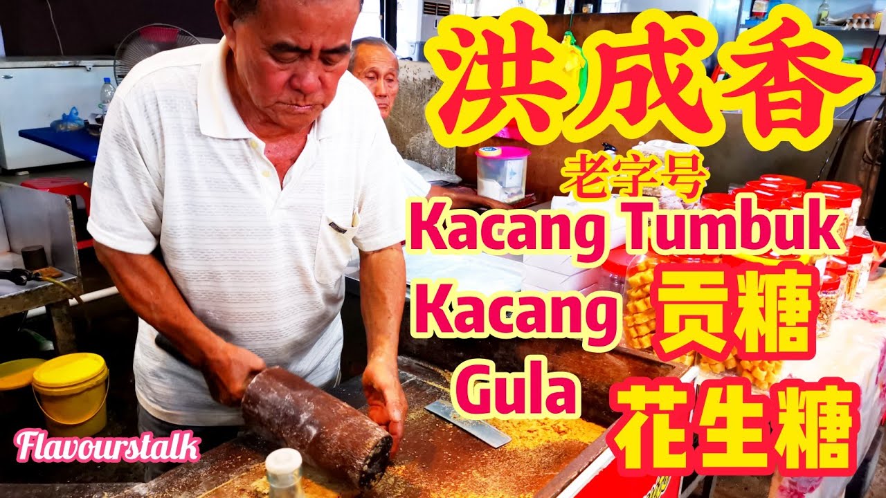 洪成香槟城老字号手工贡糖花生糖 44 Years Handmade Peanut Candy Kacang Tumbuk Kacang Gula Penang Street Food Malaysia
