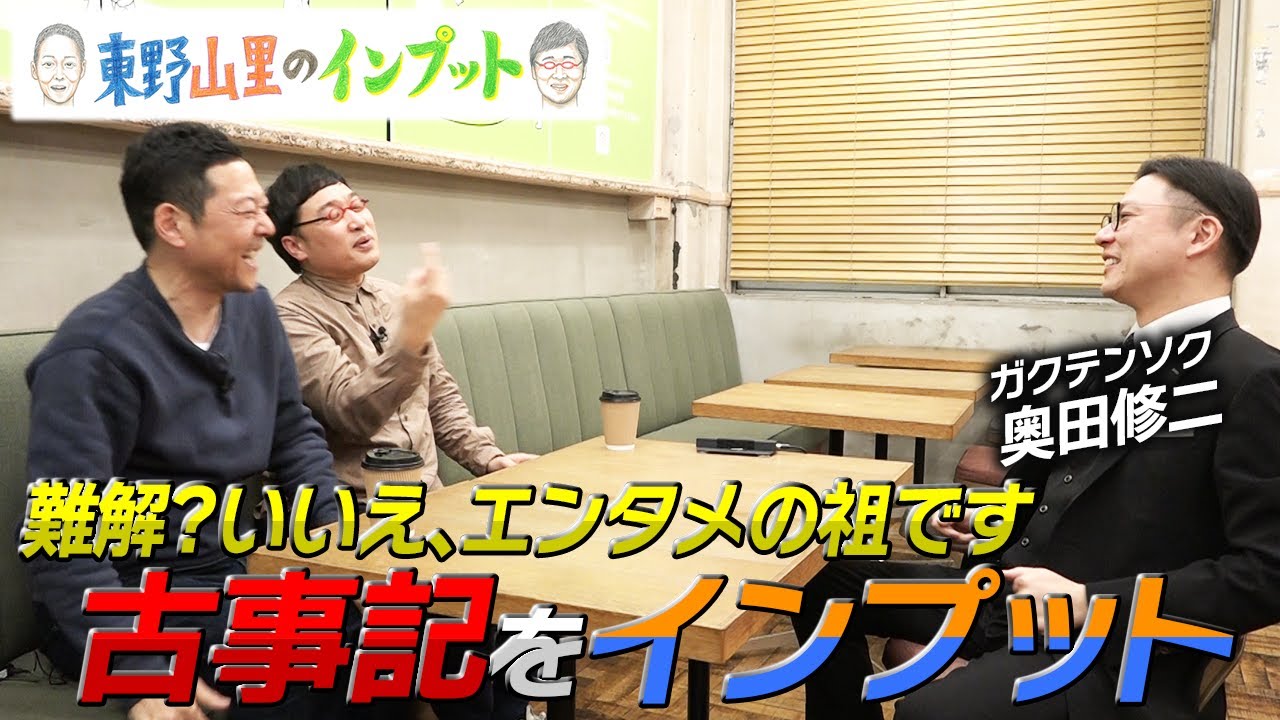 【東野山里のインプット】超絶わかりやすく“古事記”をインプット