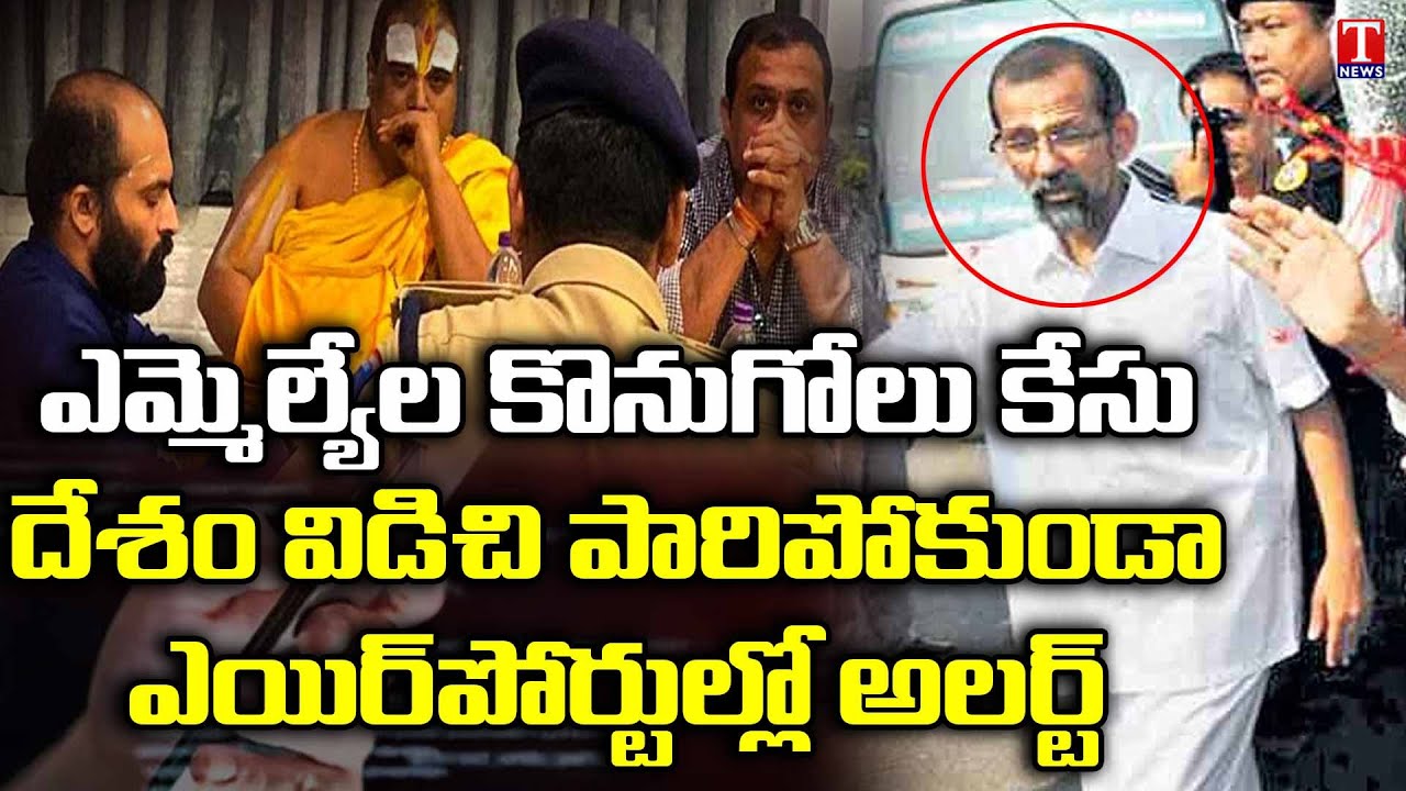 TRS Mlas Purchase Case : SIT Police Officers Issued Lookout Notice To Jaggu Swamy | T News