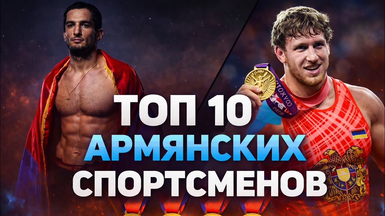 Лучшие армянские спортсмены 21 века