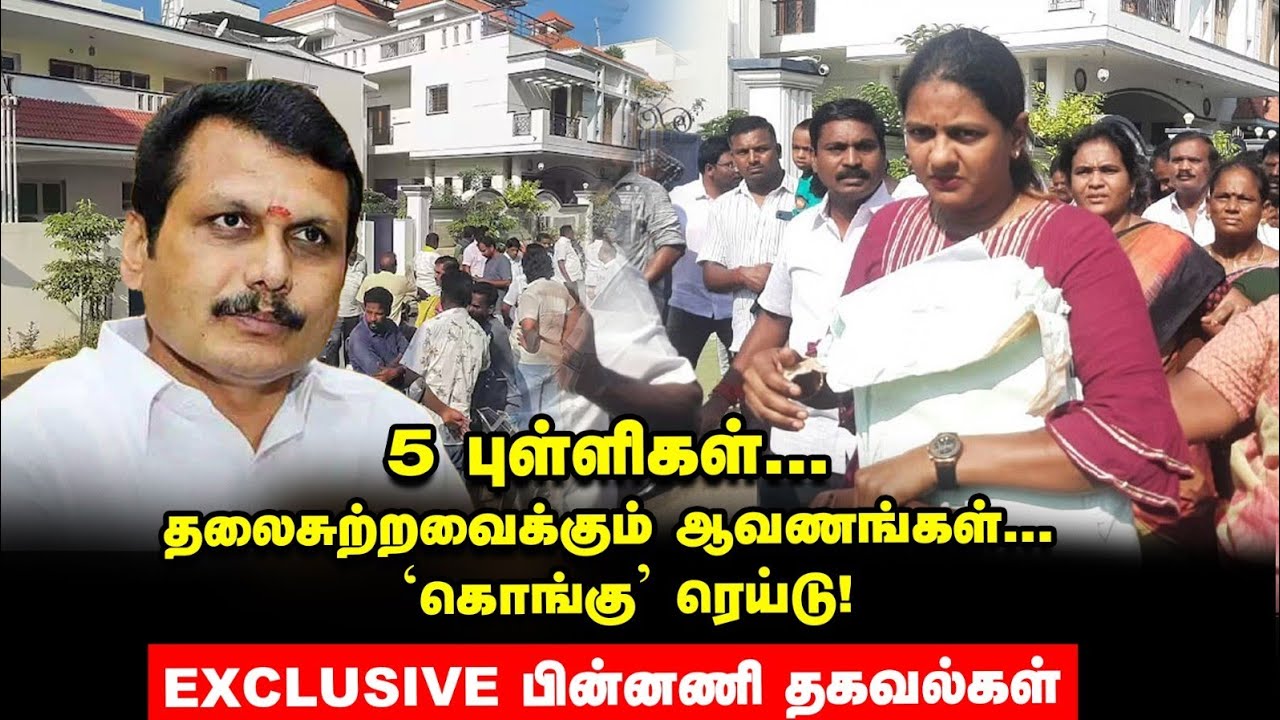 SenthilBalaji Raid - தலைசுற்றவைக்கும் கைப்பற்றப்பட்ட ஆவணங்கள்! அடுத்து என்ன?