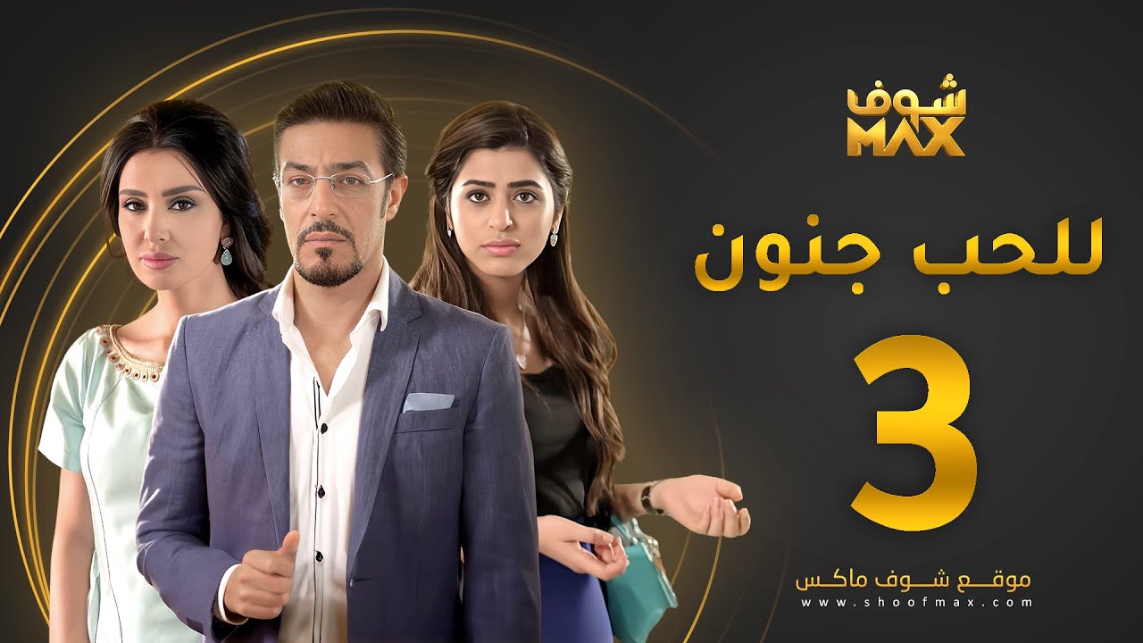 مسلسل للحب جنون الحلقة 3 - ميساء مغربي - عبدالمحسن النمر - صمود