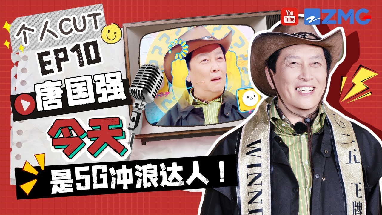 【唐国强 cut💞】谁还说唐老师不懂年轻人？网络热梗一个不落 唐老师今天也在变年轻~ | 王牌对王牌9