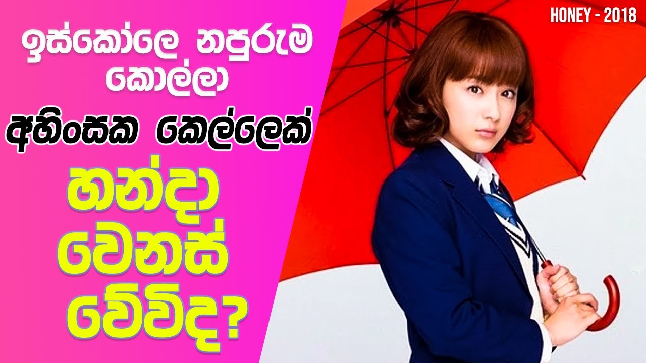 🏫 ඉස්කෝලෙ නපුරුම කොල්ලා අහිංසක කෙල්ලෙක් හන්දා වෙනස් වේවිද? ❤️ | Honey 2018 Explained in Sinhala