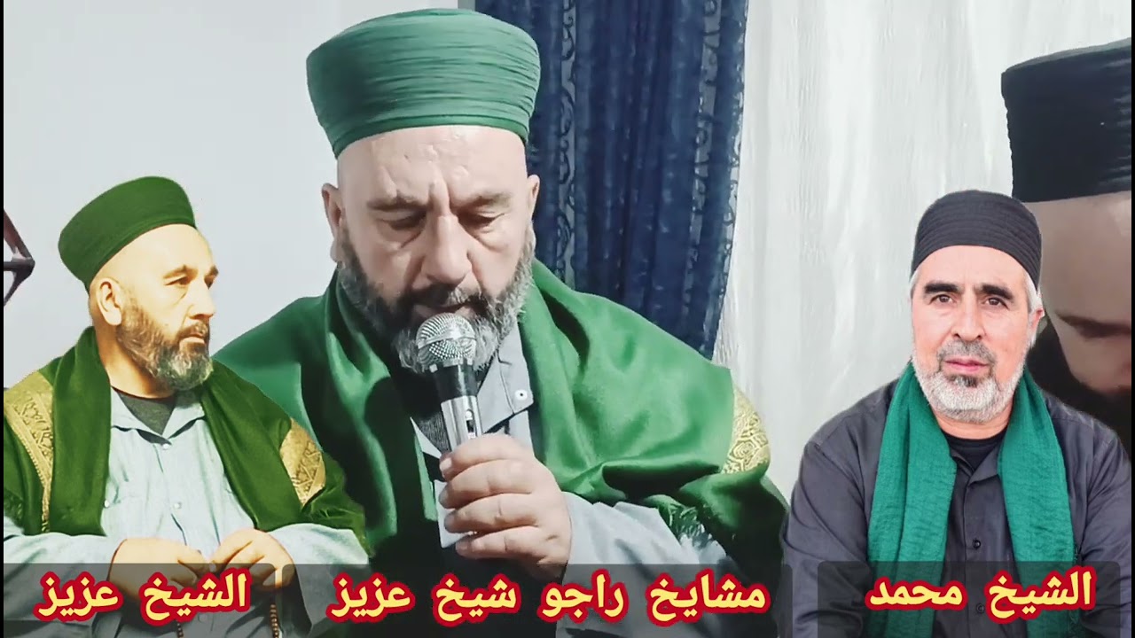 مولد في بيت شيخ ابو محمود وكيل الشيخ عزيز الرفاعي قدس سره الشريف اسطنبول بغجلار شيوخ راجو قرية