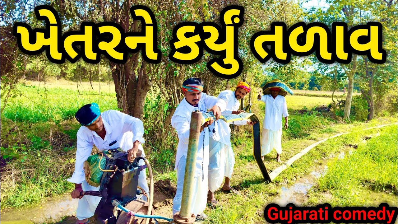 ખેતરને કર્યું તળાવ || KHETAR NE KARYU TARAV || #GUJRATICOMEDYVIDEO || VIP COMEDY GANG || #trending 