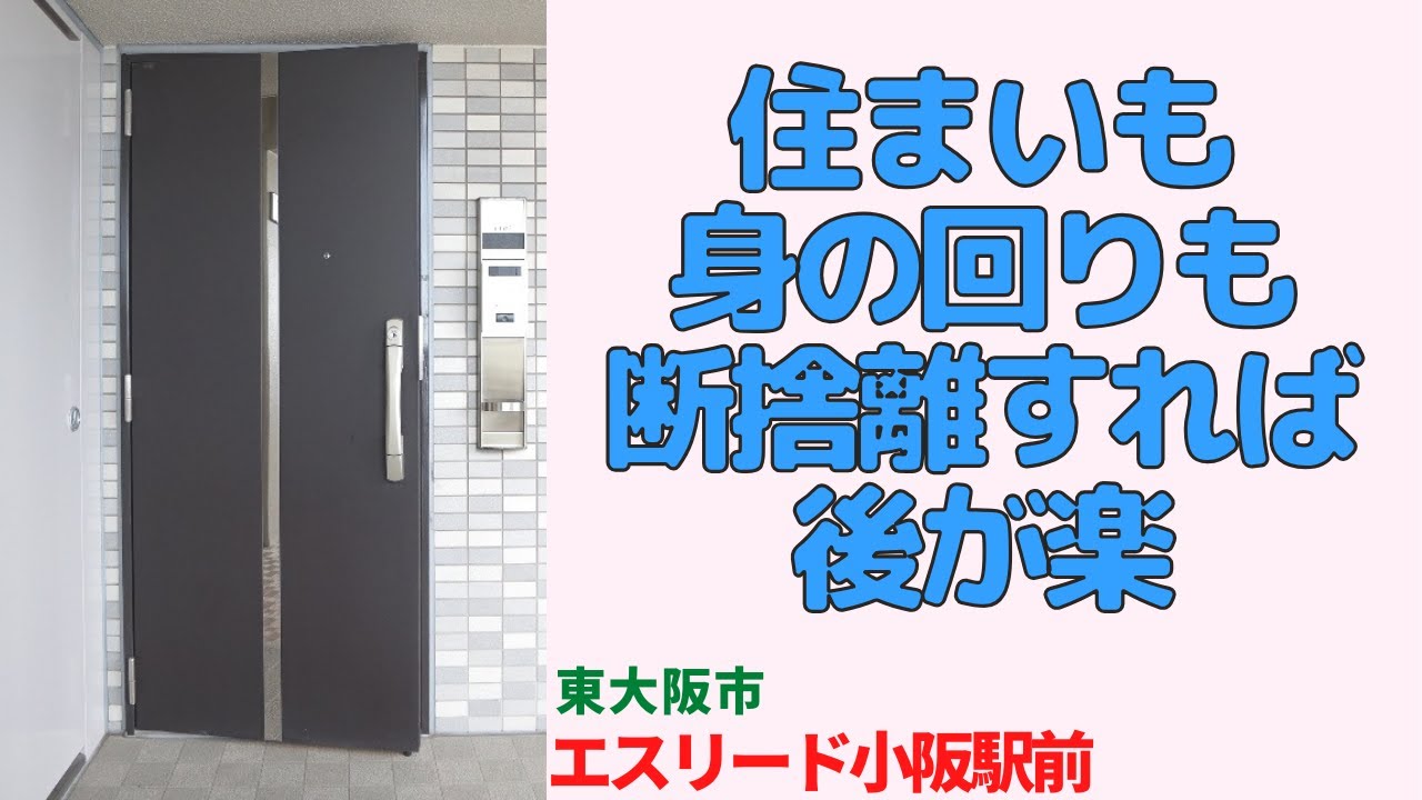 住まいも身の回りも断捨離すれば後が楽・3LDK【エスリード小阪駅前】東大阪市の中古マンション japanese apartment ㏌ osaka