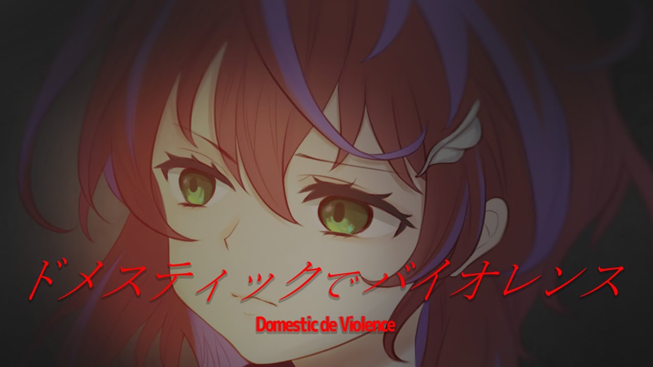 【 歌ってみた 】ドメスティックでバイオレンス / Ado【 covered by 茜音カンナ 】