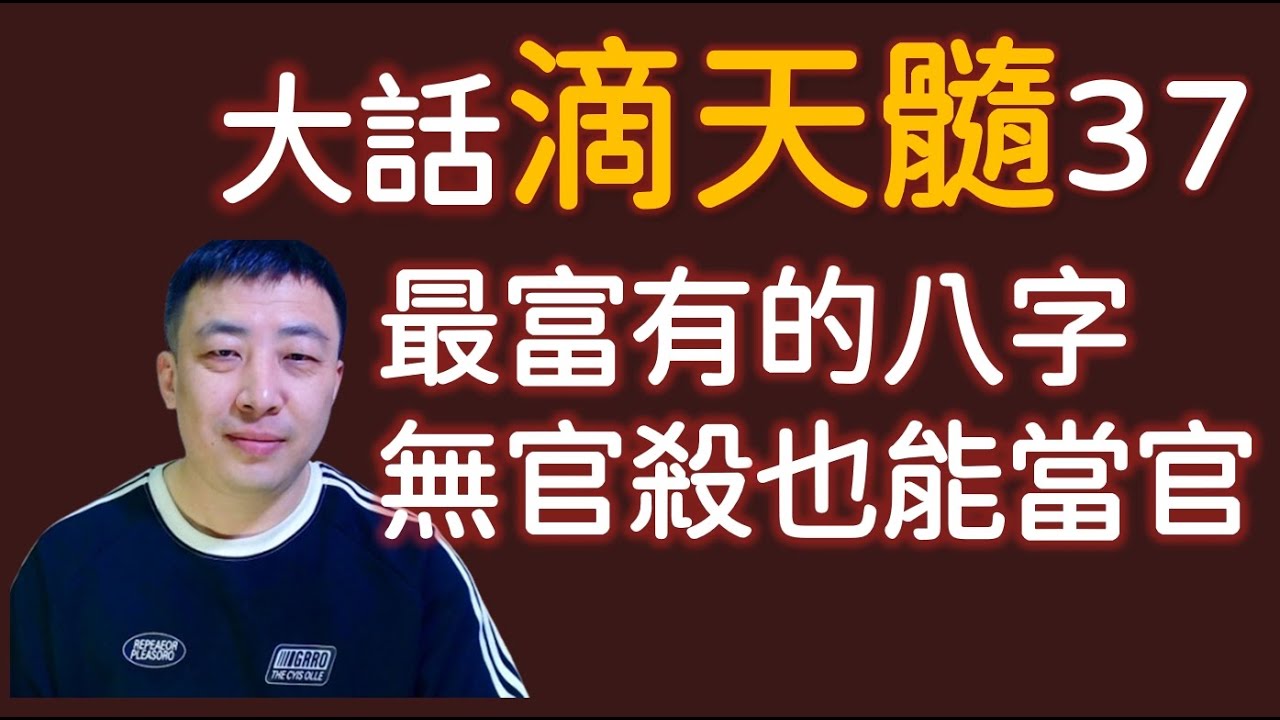 最有钱的八字，无官杀星一样可以当大官丨大話滴天髓37源流丨極品八字丨滴天髓丨老王命理丨財多身弱丨算命