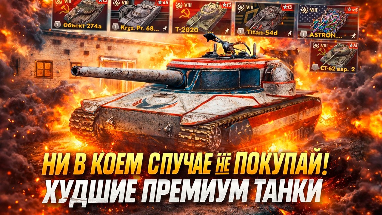 Это ХУДШИЕ прем танки в БЛИЦЕ — ТОП самых СЛАБЫХ в Tanks Blitz стрим