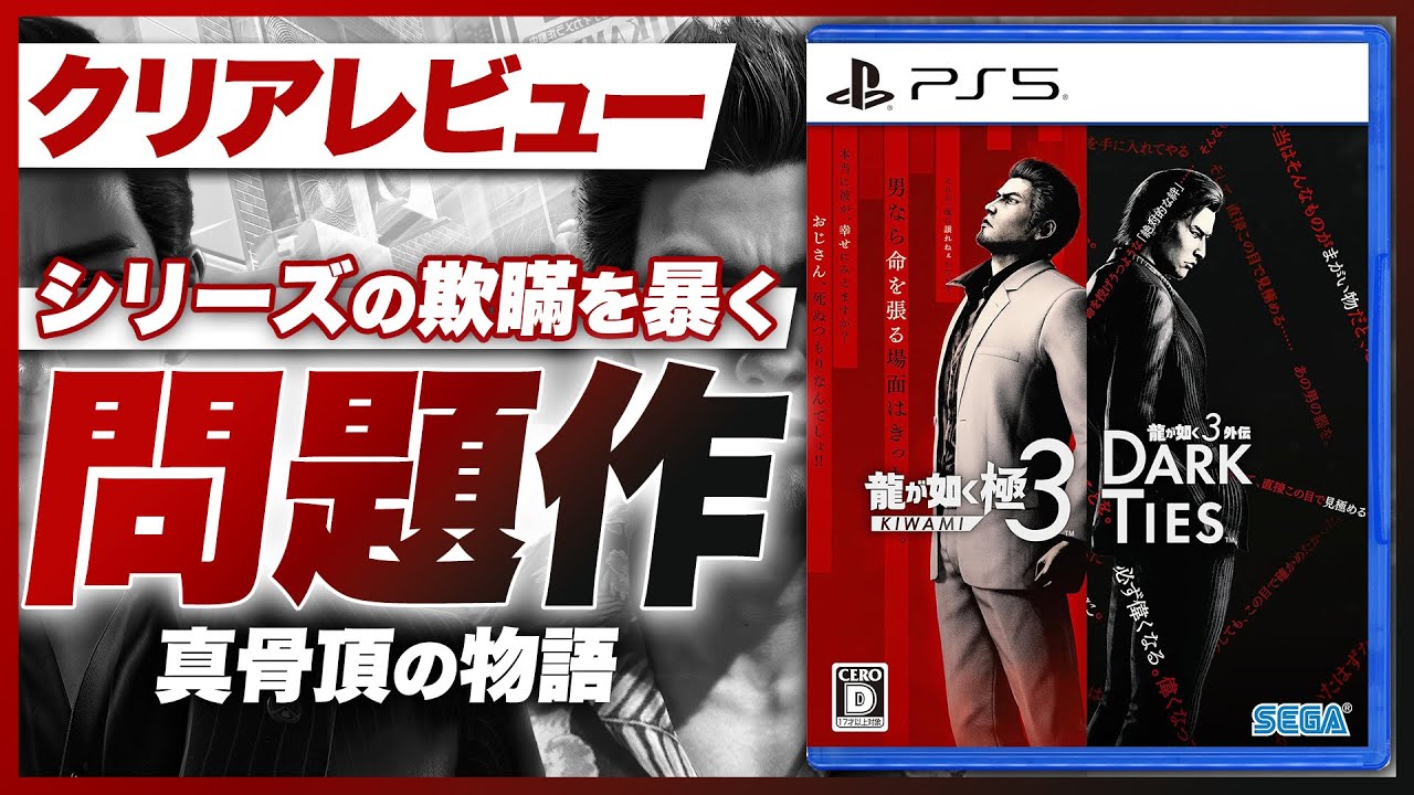 【クリアレビュー】『龍が如く 極3 / 龍が如く3外伝 Dark Ties』シリーズの欺瞞を暴く真骨頂の問題作【Switch2 / PS5 / PS4 / XBOX / PC / ネタバレあり】