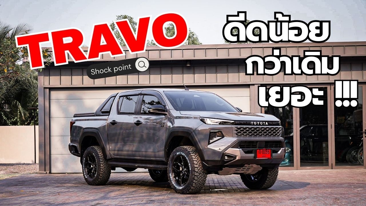 TRAVO สายลุย ดีดน้อยกว่าเดิมเยอะ #travo #offroad #profender #shockpoint #bfgoodrich