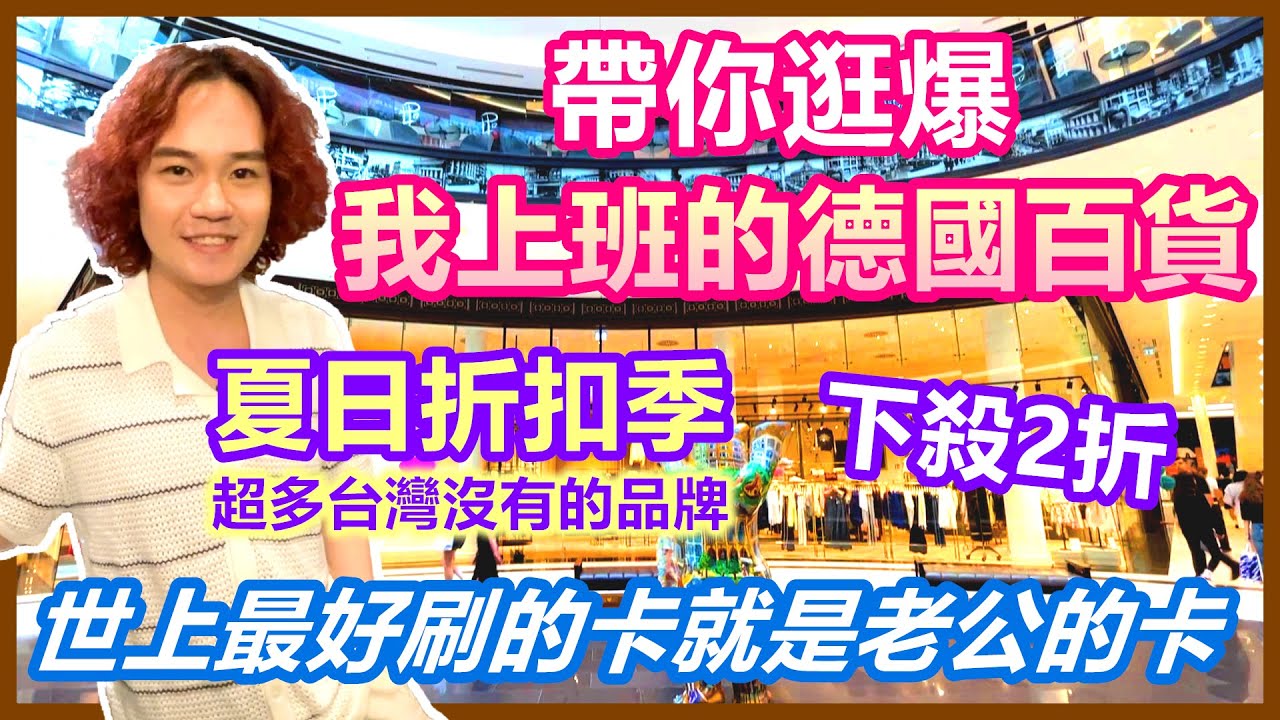 帶你逛爆我上班的德國百貨 開箱歐洲必買台灣沒有的品牌｜柏林夏日折扣季下殺2折 話術老公瘋狂買 刷爆老公的卡｜Mall of Berlin【Alvis的日常 41】EP.188 Ft. Expatrio