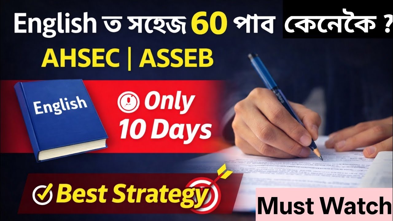 How to Get 60 Marks in Class 12 English | AHSEC | ASSEB|HS 2026|