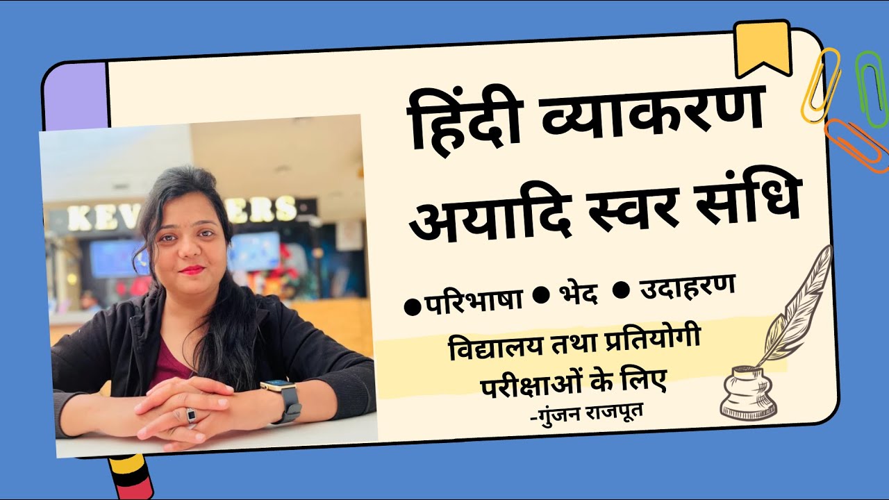 अयादि स्वर संधि | Hindi Grammar | All Competitive Exams | Gunjan Rajput। DSSSB। CTET