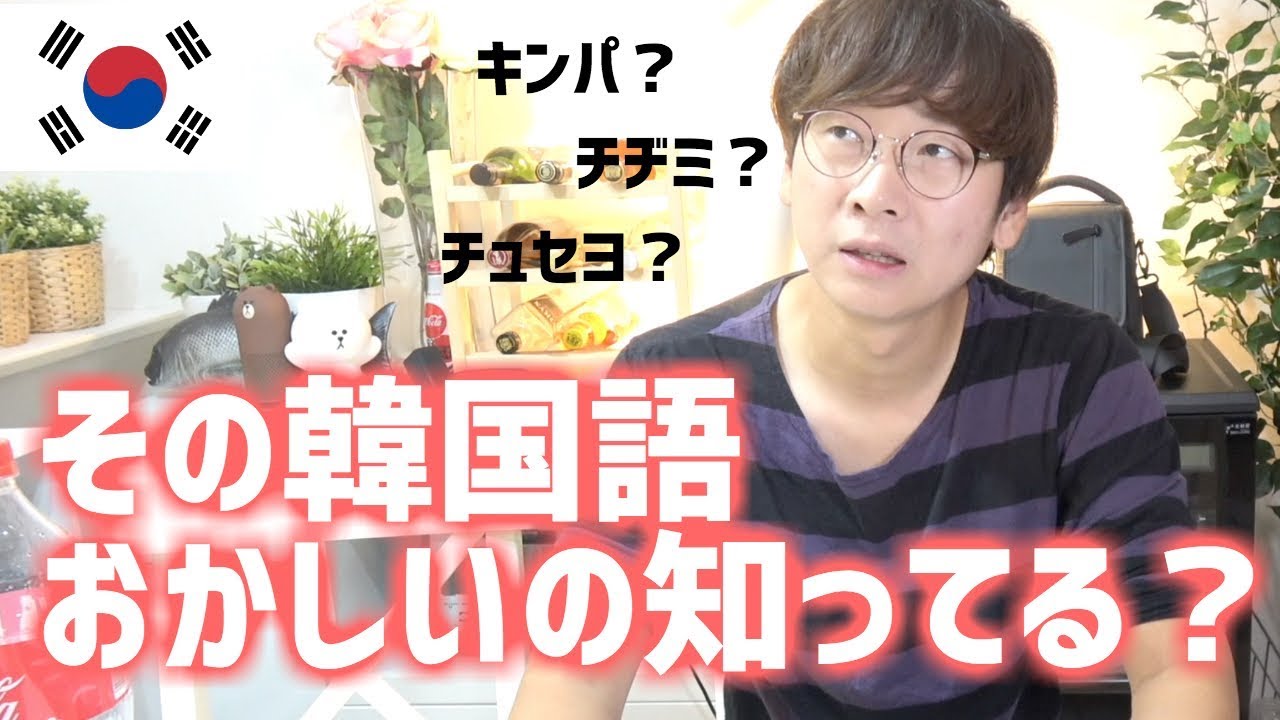 韓国語講座#3｜(必見)日本人の90％が間違っている韓国語｜勉強して他の人と差をつけよう