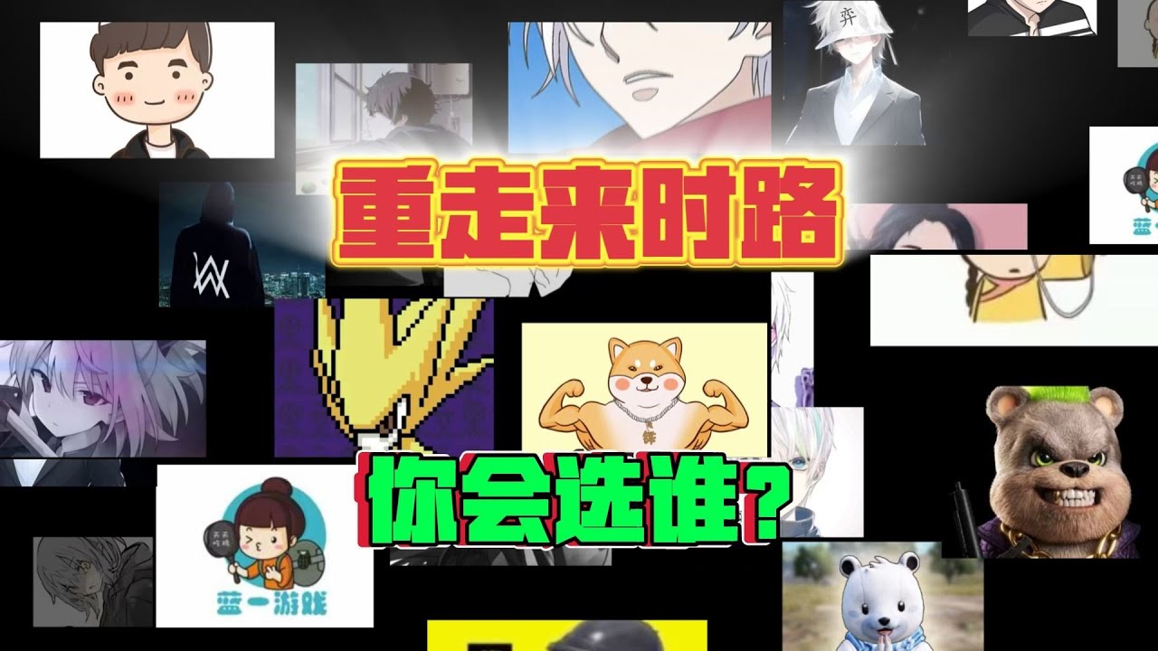 重温帕布鸡经典主播打法！你会选哪一个？携手重回巅峰时刻
