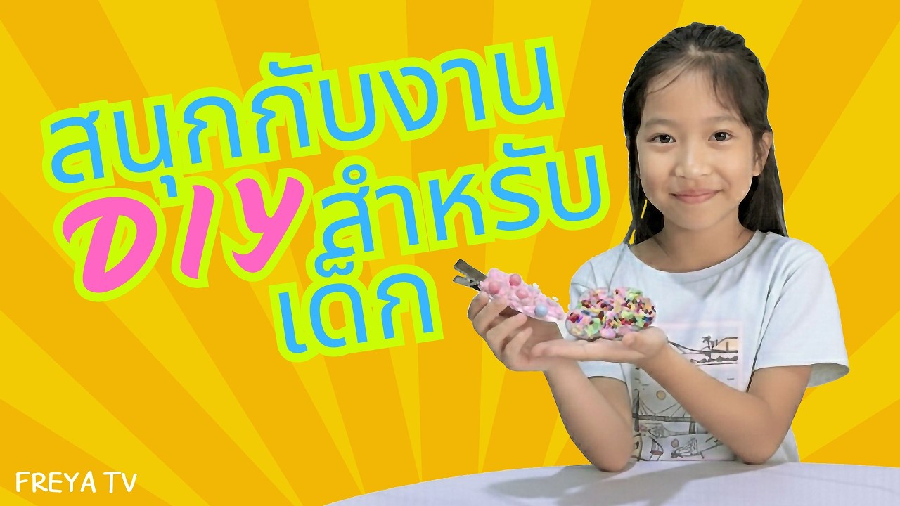 ทำกิ๊บติดผมด้วยครีมสีครั้งแรก น่ารักเกินคาด 💖