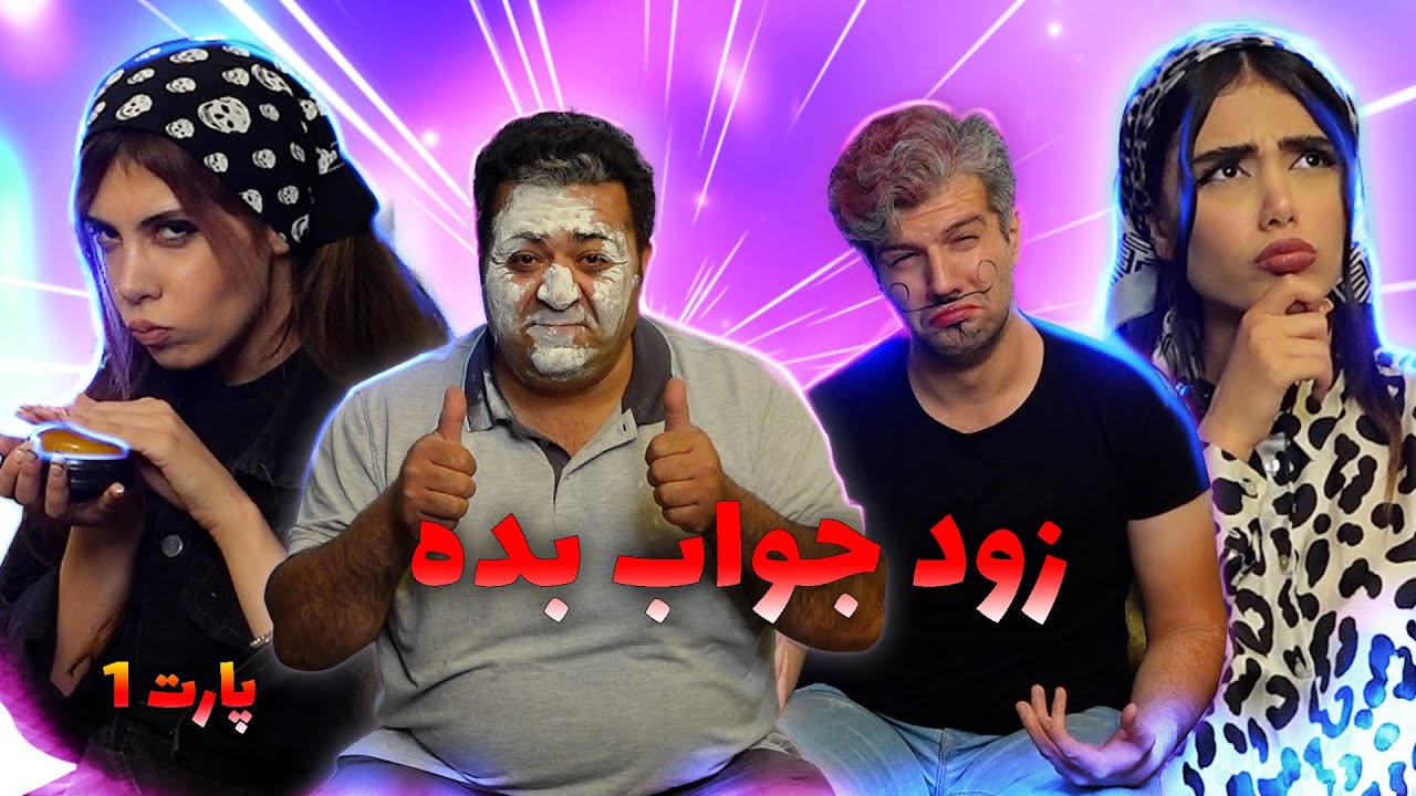 چیستان برای دخترهاو مجازات باباها