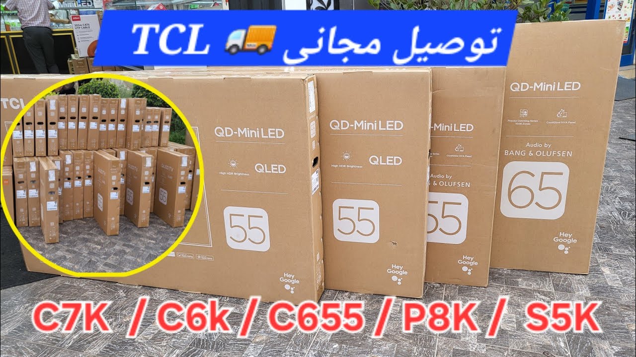  C7k / C6K / S5k / c655 / P8k 🎯 اشترِ الآن تلفاز TCL الجديد واستمتع بجودة 4K QLED مع توصيل مجاني! 🚀