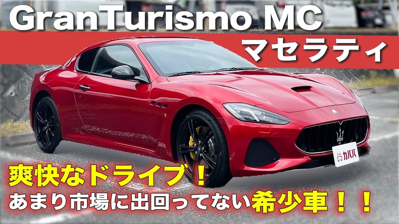 【マセラティ グランツーリスモ】MCの最終型がカババに出品！爽快な試乗も！MASERATI GranTurismo MC”