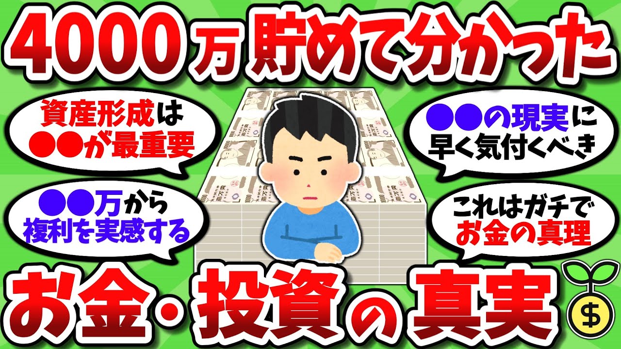 【2chお金スレ】資産4000万円を貯めてみて分かったお金や投資の真実を挙げていく【2ch有益スレ】