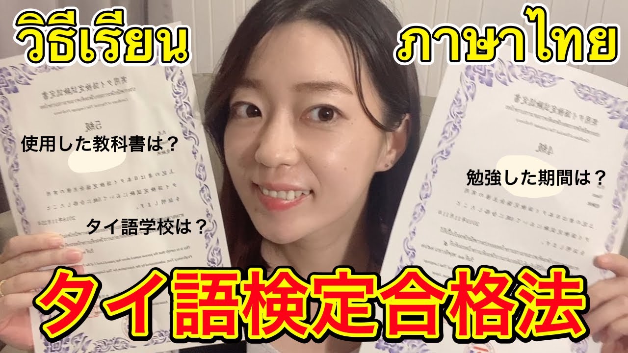 【ซับไทย】タイ語検定５級&４級合格の必勝勉強法はこちら！使って良かった教科書から失敗したものまで一挙ご紹介✨タイ文字を勉強するなら絶対オススメの一冊！タイ在住者でも取れる資格の一つです✨