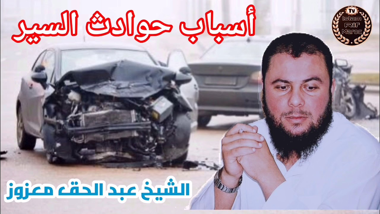 أسباب حوادث السير // ‏الشيخ عبد الحق معزوز حفظه الله