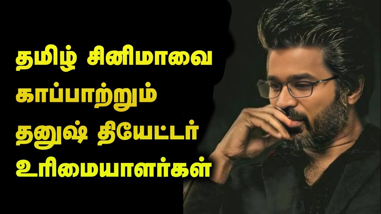 தனுஷ் தான் தமிழ் சினிமாவின் கடைசி நம்பிக்கை | TT News